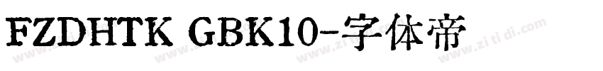 FZDHTK GBK10字体转换